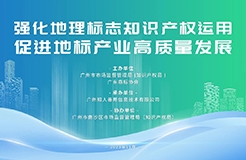 “強化地理標志知識產權運用 促進地標產業(yè)高質量發(fā)展”地理標志實務培訓活動成功舉辦