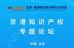 【京港洽談會(huì)】京港知識(shí)產(chǎn)權(quán)專題論壇將于11月29日舉辦，邀您共享知識(shí)產(chǎn)權(quán)的價(jià)值與機(jī)遇