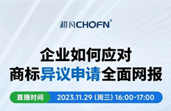 企業(yè)如何應(yīng)對(duì)商標(biāo)異議申請(qǐng)全面網(wǎng)報(bào)？