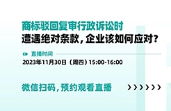 商標(biāo)駁回復(fù)審行政訴訟時遭遇絕對條款，企業(yè)該如何應(yīng)對？