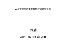 《中日人工智能專利審查案例對比研究報告》全文發(fā)布！