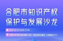 報名！合肥市知識產(chǎn)權(quán)保護(hù)與發(fā)展沙龍將于12月14日舉辦