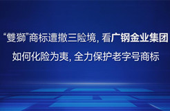 “雙獅”商標(biāo)遭撤三險境，看廣鋼金業(yè)集團(tuán)如何化險為夷，全力保護(hù)老字號商標(biāo)