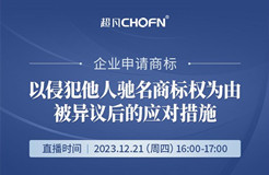 企業(yè)申請商標以侵犯他人馳名商標權(quán)為由被異議后的應對措施