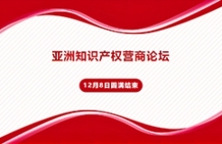 亞洲知識(shí)產(chǎn)權(quán)營商論壇12月8日?qǐng)A滿結(jié)束