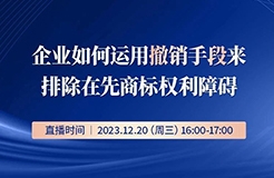 企業(yè)如何運用撤銷手段來排除在先商標權(quán)利障礙？