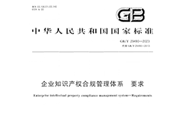 2024.1.1日起實施！《企業(yè)知識產(chǎn)權(quán)合規(guī)管理體系 要求》國家標準全文發(fā)布