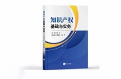 贈書活動（二十六） | 《知識產(chǎn)權(quán)基礎與實務》