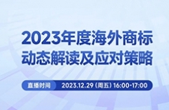 周五16:00直播！2023年度海外商標動態(tài)解讀及應對策略