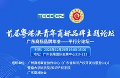 今天14:00直播！2023廣東商標品牌年會四大平行分論壇精彩來襲！