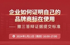 企業(yè)如何證明自己的品牌商標在使用？——撤三答辯證據(jù)提交標準