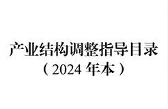 國(guó)家發(fā)改委：將“知識(shí)產(chǎn)權(quán)服務(wù)、技術(shù)轉(zhuǎn)移服務(wù)”正式列入產(chǎn)業(yè)結(jié)構(gòu)調(diào)整指導(dǎo)目錄 | 附《產(chǎn)業(yè)結(jié)構(gòu)調(diào)整指導(dǎo)目錄（2024年本）》