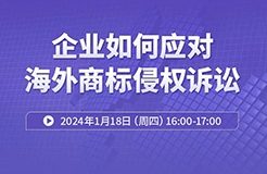 周四16:00直播！ 企業(yè)如何應(yīng)對海外商標侵權(quán)訴訟