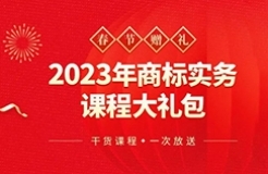 春節(jié)贈禮（二） | 搞不懂商標(biāo)，弄不好品牌維權(quán)？22小時商標(biāo)實務(wù)課程限時送，29位專家?guī)湍憬獯鹕虡?biāo)行業(yè)熱點難點問題！