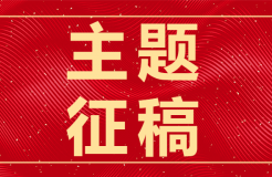 走過(guò)2023，從49篇征稿主題看這一年的世事變遷?！