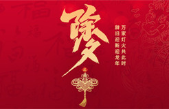 除夕賀詞 | 歲末回眸與新年展望，致敬堅(jiān)守與創(chuàng)新