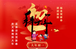 拜年賀喜！祝福聲聲迎新春，知產(chǎn)新章樂團(tuán)圓！