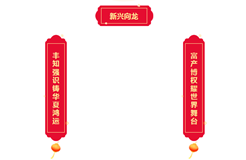 專屬知識產(chǎn)權(quán)人的新春對聯(lián)！