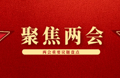 聚焦！2024省市兩會(huì)期間人大代表、政協(xié)委員的知識(shí)產(chǎn)權(quán)建議合集