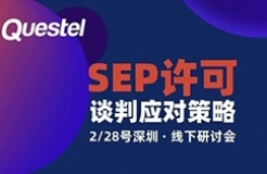 與中興通訊、Concur IP、漢坤律所相約深圳 | 2月28日深圳·SEP研討會(huì)