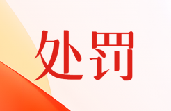 擅自將3件專利轉(zhuǎn)讓給深圳某公司！這家專利代理機(jī)構(gòu)被罰20000元