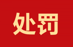 未獲授權(quán)申請(qǐng)4件專利！這家代理機(jī)構(gòu)因疏于管理造成嚴(yán)重后果被罰10000元