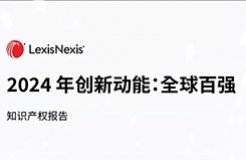 LexisNexis《2024 年創(chuàng)新動能：全球百強》報告發(fā)布：寧德時代、海柔創(chuàng)新、華為等七家中國大陸企業(yè)入榜