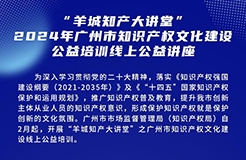 歡迎報(bào)名！“羊城知產(chǎn)大講堂”2024年廣州市知識產(chǎn)權(quán)文化建設(shè)公益培訓(xùn)線上公益講座首期培訓(xùn)正式公布！