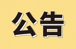 發(fā)明專利4980元，實用新型1800元，外觀500元，上海一研究院采購知識產(chǎn)權(quán)代理成交公告