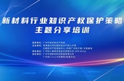 報名！《新材料行業(yè)知識產權保護策略主題分享培訓》將于3月舉辦