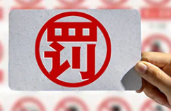 因擅自開展專利代理業(yè)務(wù)，3家代理機構(gòu)被罰近100000元｜附行政處罰決定書