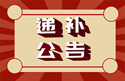 #晨報#國家知識產(chǎn)權(quán)局2024年度考錄公務(wù)員面試遞補(bǔ)公告；3月1日起實施！《專利代理機(jī)構(gòu)信用綜合評價指南》上海市地方標(biāo)準(zhǔn)全文發(fā)布