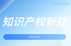 2024.3.1起！這些國內(nèi)外知識(shí)產(chǎn)權(quán)新規(guī)正式實(shí)施