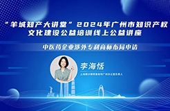 歡迎報名！“羊城知產大講堂”2024年廣州市知識產權文化建設公益培訓線上公益講座第二期培訓正式公布！