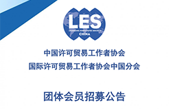 招募！中國許可貿(mào)易工作者協(xié)會團體會員期待您的加入