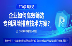 FTO實務技巧：企業(yè)如何高效篩選專利風險排查技術(shù)方案?