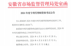 2024年度專利代理師資格考試報(bào)名時間為4月8日-29日！