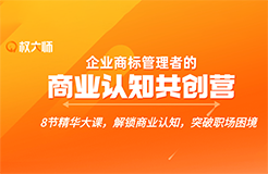 解鎖商業(yè)認知，突破職場困境，這個【企業(yè)商標(biāo)管理者的商業(yè)認知共創(chuàng)營】你不能錯過！