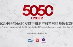 「2023年“50位50歲以下知識(shí)產(chǎn)權(quán)精英律師”評選活動(dòng)」文章合集