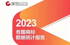 康信IP平臺2023年全球商標(biāo)大數(shù)據(jù)已更新！速查！