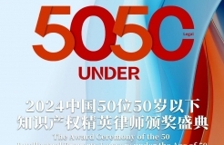 「2024年“50位50歲以下知識產權精英律師”評選活動」文章合集