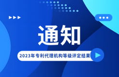 24家專利代理機(jī)構(gòu)被評(píng)為AAAAA級(jí)機(jī)構(gòu)，AAAA級(jí)機(jī)構(gòu)15家｜附名單