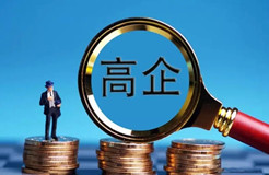 到2026年，高新技術(shù)企業(yè)發(fā)明專利授權(quán)量年均增長3%以上，累計培育各級各類專精特新企業(yè)800家！