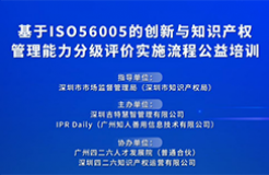 基于ISO56005的創(chuàng)新與知識產權管理能力分級評價實施流程線上培訓圓滿結束！