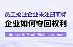 員工搶注企業(yè)未注冊商標(biāo)，企業(yè)如何奪回權(quán)利？