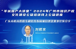 今日14:30直播！“羊城知產大講堂”2024年廣州市知識產權文化建設公益培訓線上公益講座第五期培訓邀您觀看