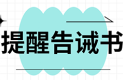 提醒告誡書(shū)：代理機(jī)構(gòu)不得通過(guò)詆毀其他代理機(jī)構(gòu)，不得通過(guò)出租、出借資質(zhì)等方式招攬業(yè)務(wù)！