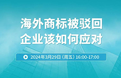 海外商標(biāo)被駁回，企業(yè)該如何應(yīng)對？