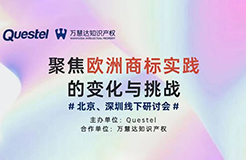 “聚焦歐洲商標實踐的變化與挑戰(zhàn)”系列研討會將在北京、深圳共話商標熱點！