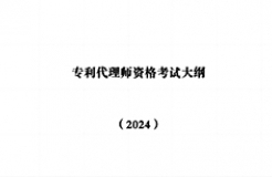 “2024年專利代理師資格考試大綱”全文發(fā)布！